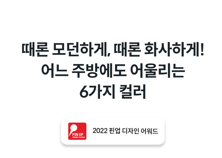 때론 모던하게, 때론 화사하게! 어느 주방에도 어울리는 6가지 컬러