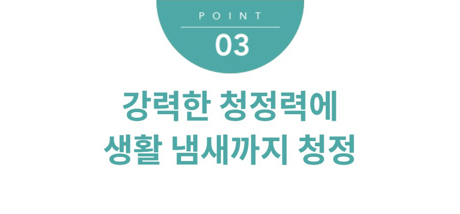 강력한 청정력에 생활 냄새까지 청정