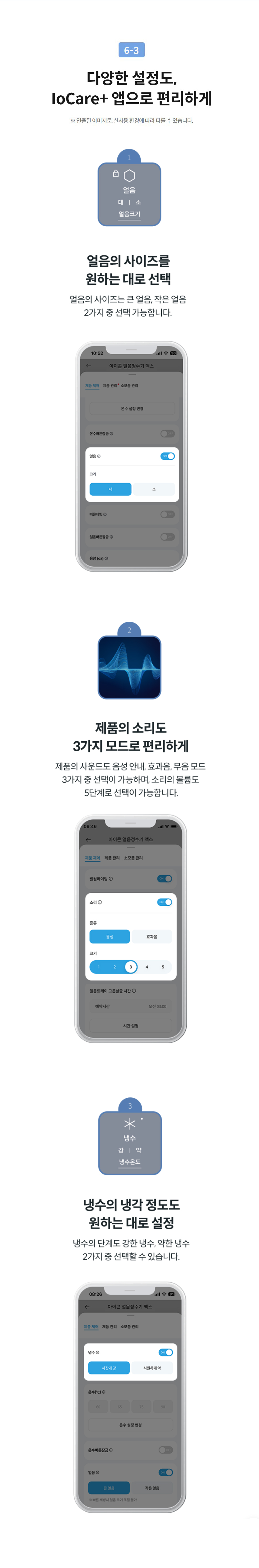 6-3  다양한 설정도, IoCare+ 앱으로 편리하게 ※ 연출된 이미지로, 실사용 환경에 따라 다를 수 있습니다.  step3 step1 step2 step3 step1 아이스 화이트  아이스 그레이  아이스 블루
