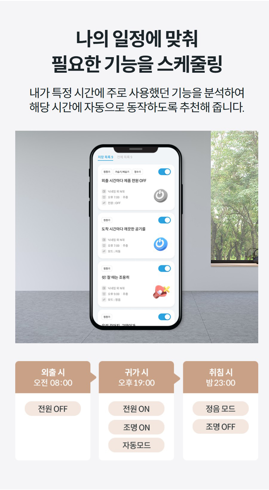 내 생활 패턴에 맞춰 기능 설정 나의 일정에 맞춰 필요한 기능을 설정할 수 있습니다.