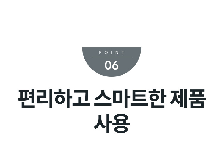 편리하고 스마트한 제품 사용