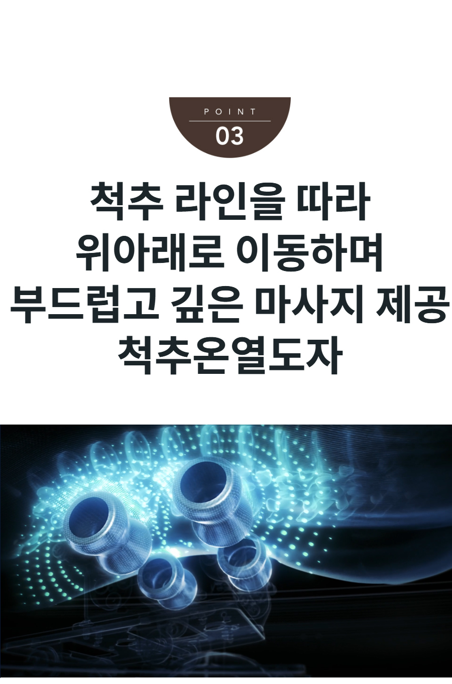 척추 라인을 따라 위아래로 이동하며 부드럽고 깊은 마사지 제공 척추온열도자