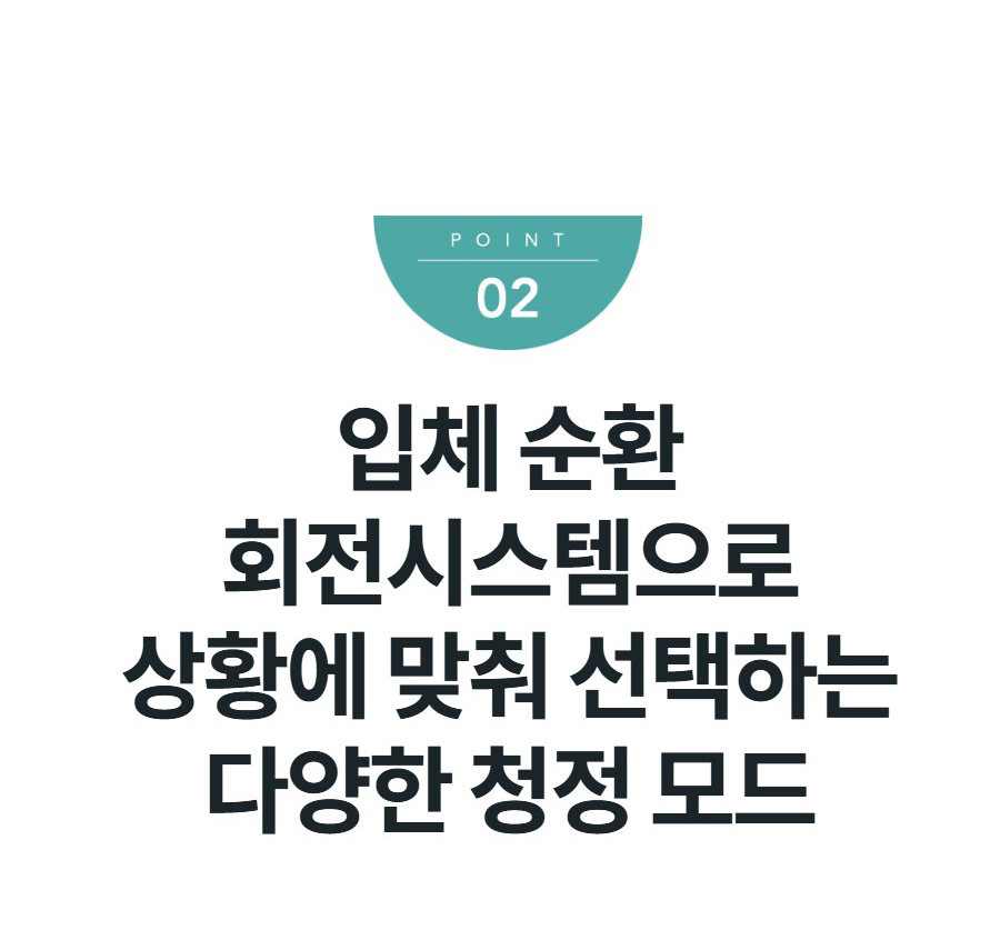 입체 순환 회전시스템으로 상황에 맞춰 선택하는 다양한 청정 모드