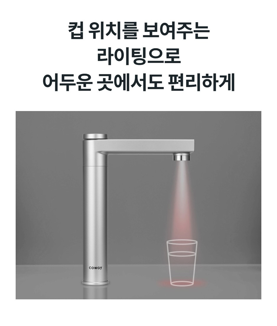 컵 위치를 보여주는 라이팅으로 어두운 곳에서도 편리하게