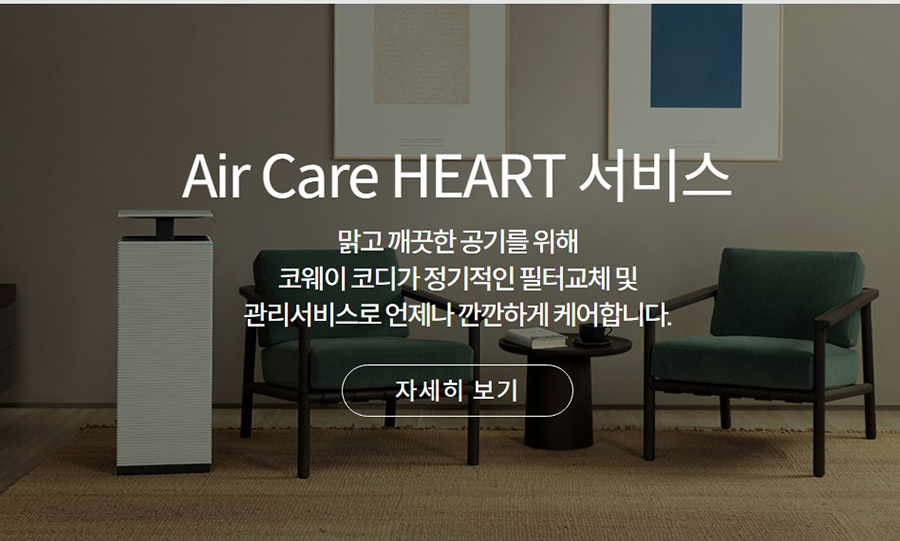 Air Care HEART 서비스 맑고 깨끗한 공기를 위해 코웨이 코디가 정기적인 필터교체 및 관리서비스로 언제나 깐깐하게 케어합니다.