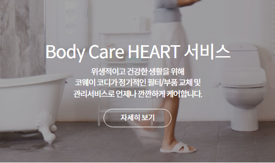 Body Care HEART 서비스 위생적이고 건강한 생활을 위해 코웨이 코디가 정기적인 필터/부품 교체 및 관리서비스로 언제나 깐깐하게 케어합니다.