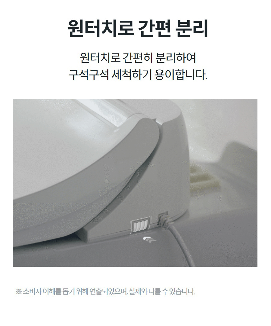 원터치로 간편 분리 원터치로 간편히 분리하여 구석구석 세척하기 용이합니다.   ※ 소비자 이해를 돕기 위해 연출되었으며, 실제와 다를 수 있습니다.