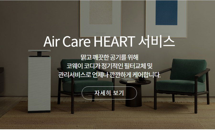 Air Care HEART 서비스 맑고 깨끗한 공기를 위해 코웨이 코디가 정기적인 필터교체 및 관리서비스로 언제나 깐깐하게 케어합니다.