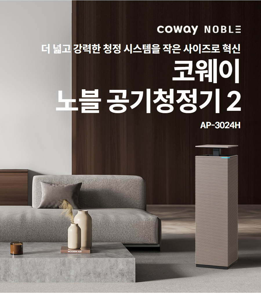 더 넓고 강력한 청정 시스템을 작은 사이즈로 혁신  코웨이 노블 공기청정기 2 AP-3024H