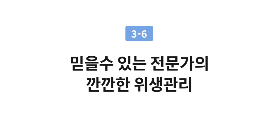 3-6  믿을수 있는 전문가의 깐깐한 위생관리