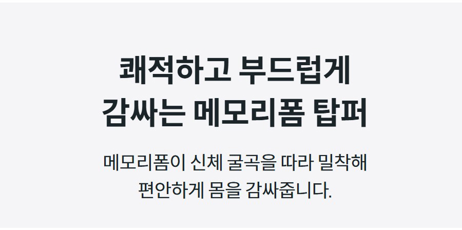 쾌적하고 부드럽게 감싸는 메모리폼 탑퍼 메모리폼이 신체 굴곡을 따라 밀착해 편안하게 몸을 감싸줍니다.