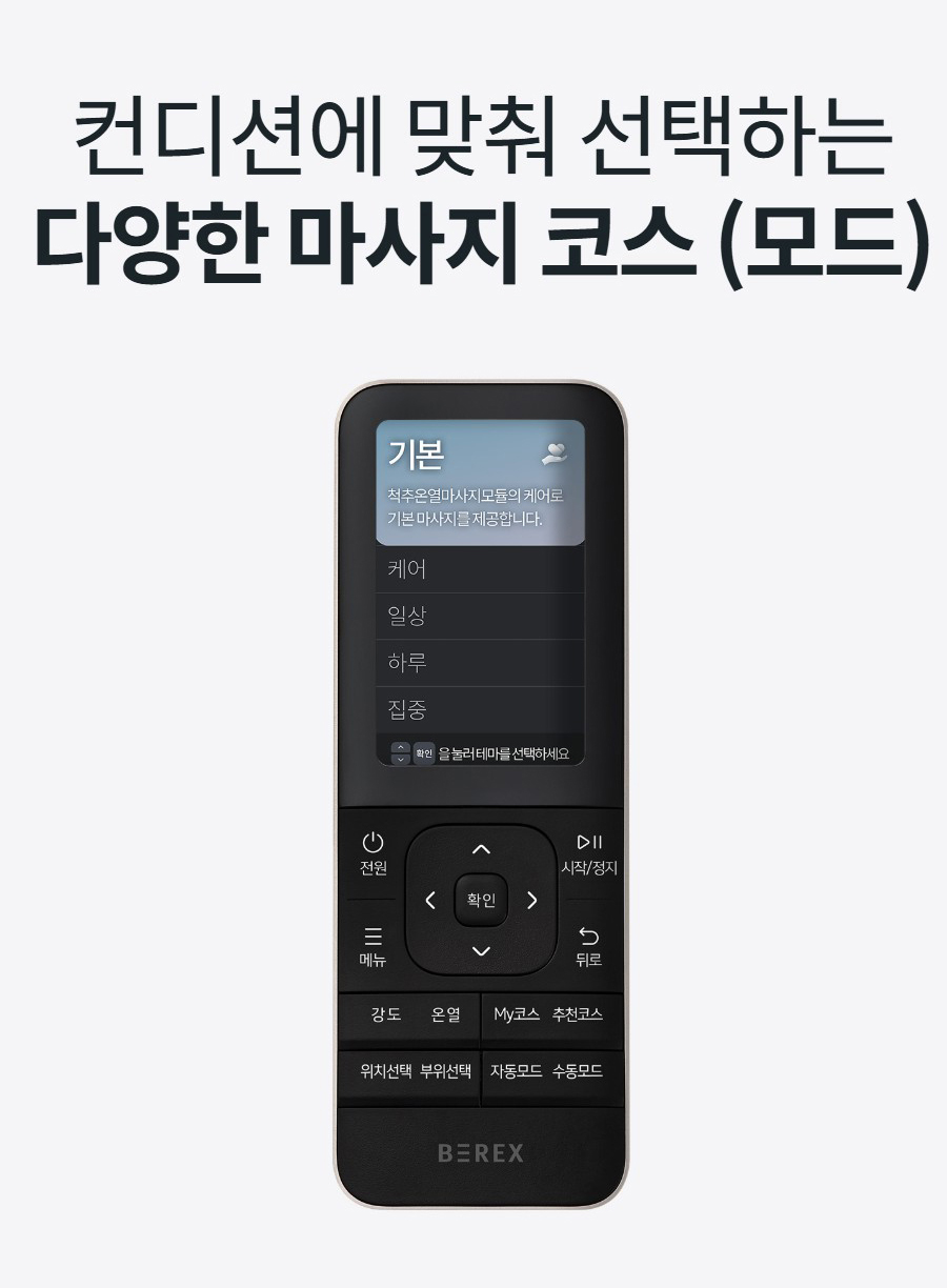 컨디션에 맞춰 선택하는 다양한 마사지 코스 (모드)