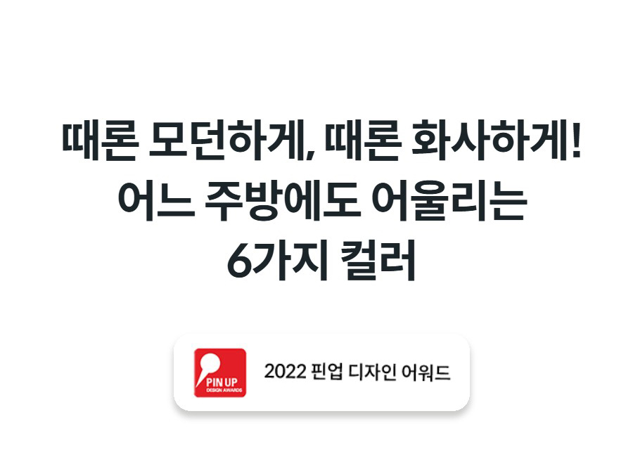 때론 모던하게, 때론 화사하게! 어느 주방에도 어울리는 6가지 컬러