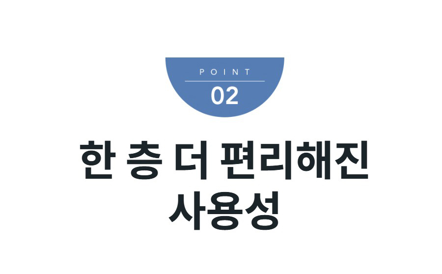 한 층 더 편리해진 사용성