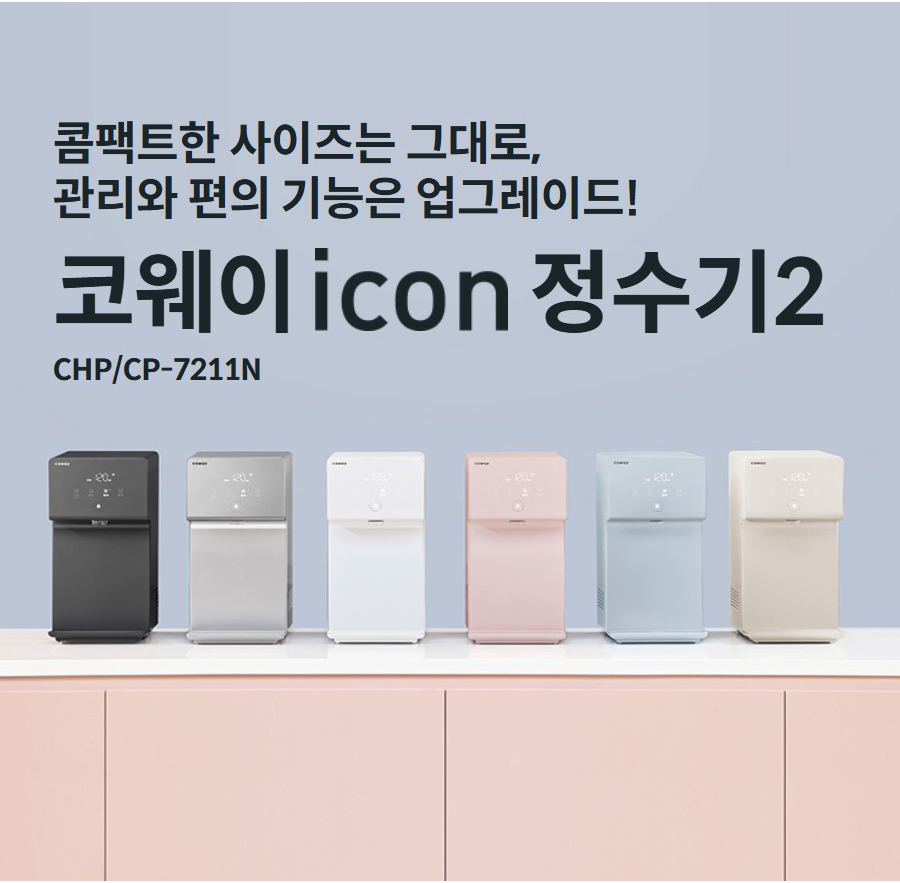 코웨이 아이콘2 냉온정수기 CHP-7211N_V2