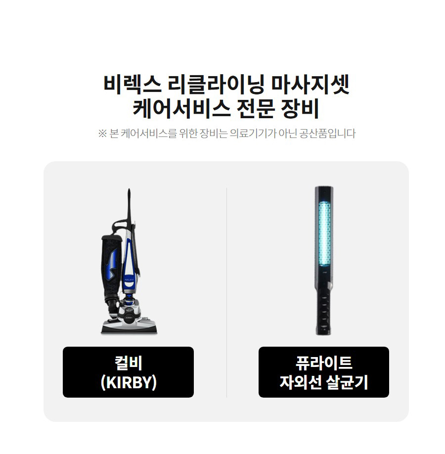 비렉스 리클라이닝 마사지셋 케어서비스 전문 장비 ※ 본 케어서비스를 위한 장비는 의료기기가 아닌 공산품입니다  컬비 (KIRBY)  퓨라이트 자외선 살균기