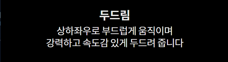 두드림 상하좌우로 부드럽게 움직이며 강력하고 속도감 있게 두드려 줍니다
