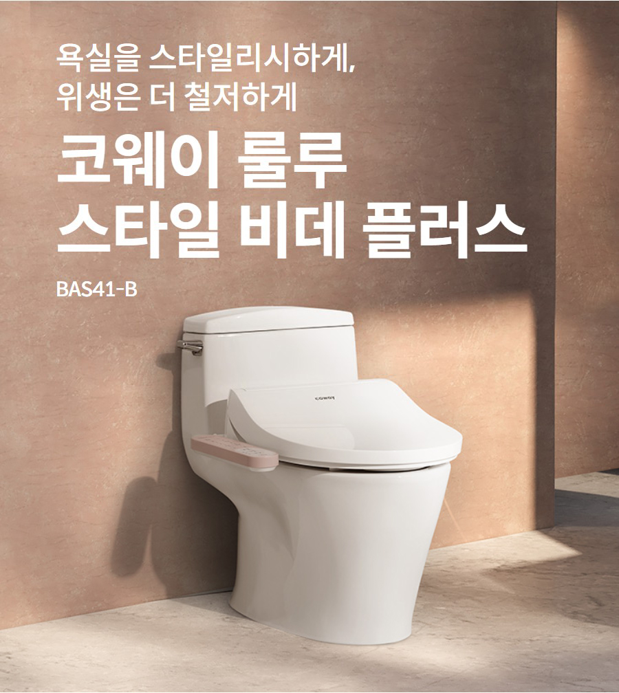 코웨이 스타일케어 비데 플러스 BAS41-B