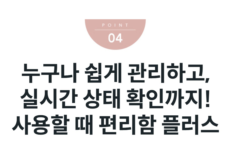 누구나 쉽게 관리하고, 실시간 상태 확인까지! 사용할 때 편리함 플러스