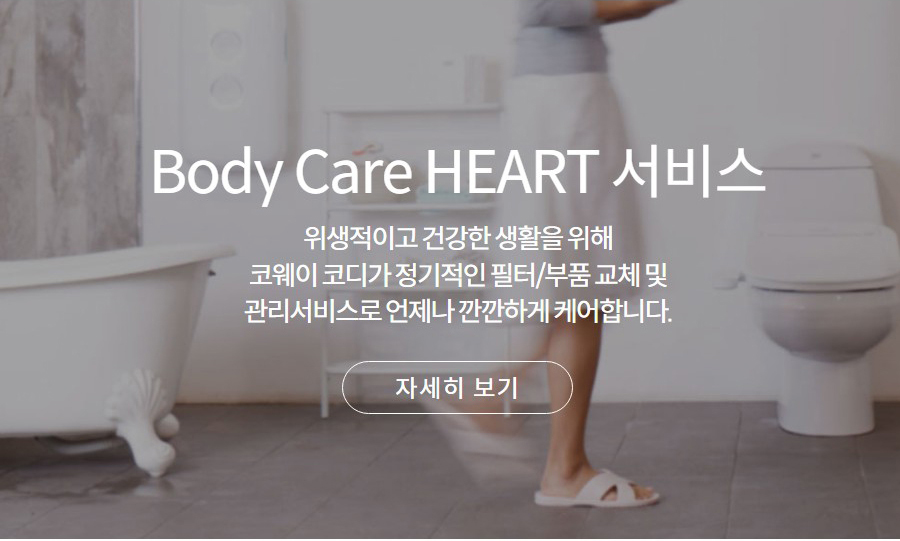 Body Care HEART 서비스 위생적이고 건강한 생활을 위해 코웨이 코디가 정기적인 필터/부품 교체 및 관리서비스로 언제나 깐깐하게 케어합니다.