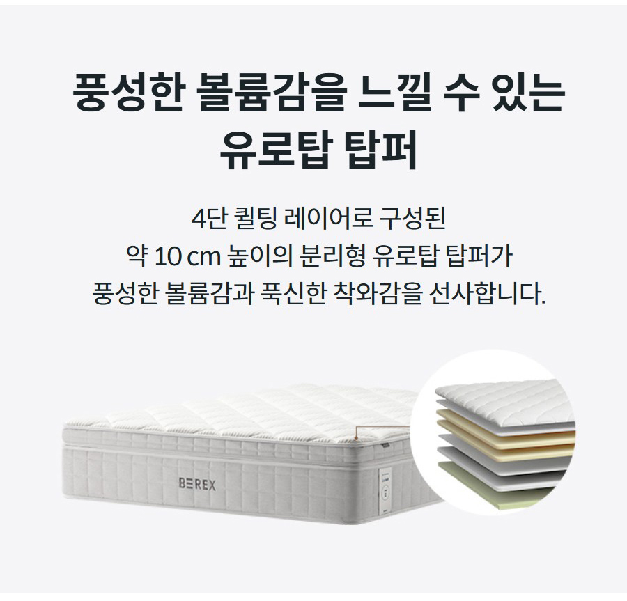 풍성한 볼륨감을 느낄 수 있는 유로탑 탑퍼 4단 퀼팅 레이어로 구성된 약 10 cm 높이의 분리형 유로탑 탑퍼가 풍성한 볼륨감과 푹신한 착와감을 선사합니다.