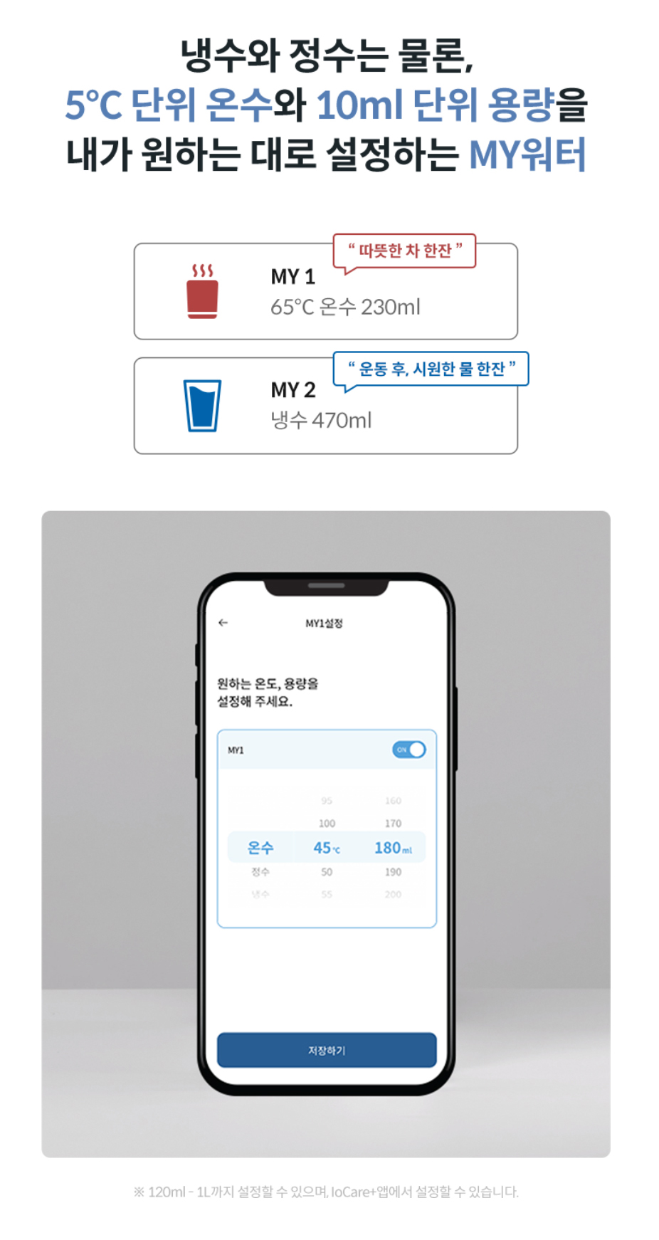 냉수와 정수는 물론, 5℃단위 온수와 10ml 단위 용량을 내가 원하는 대로 설정하는MY워터 