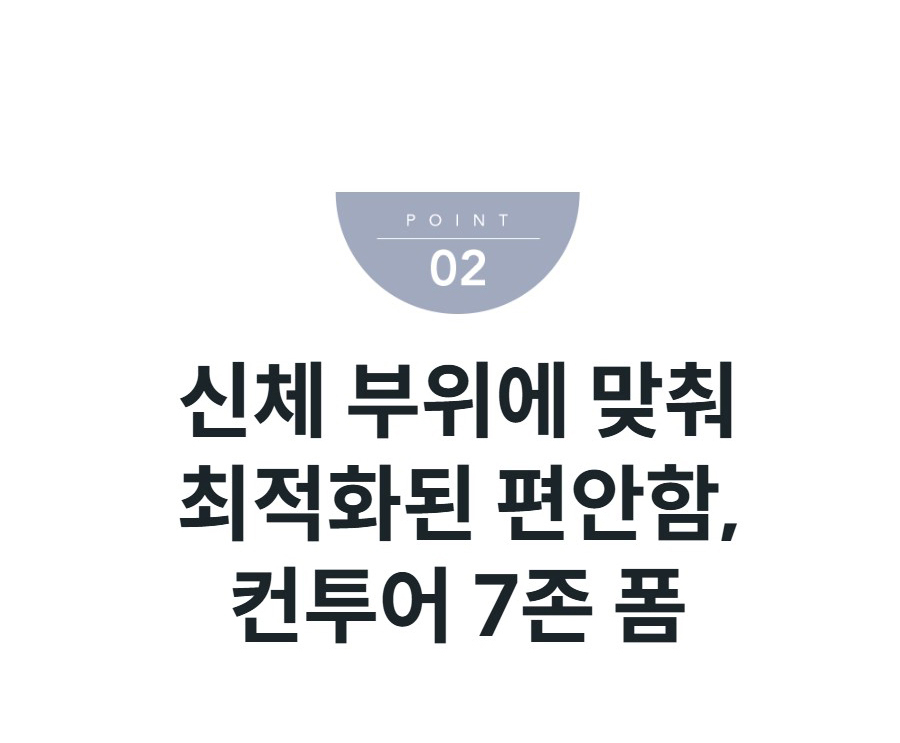 신체 부위에 맞춰 최적화된 편안함, 컨투어 7존 폼
