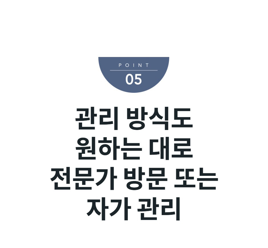 관리 방식도 원하는 대로 전문가 방문 또는 자가 관리