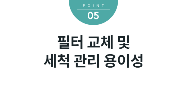 필터 교체 및 세척 관리 용이성