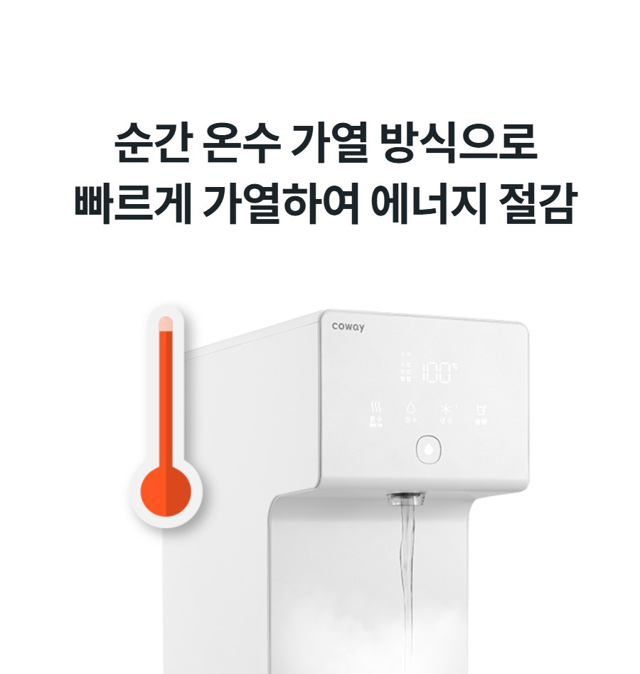 순간 온수 가열 방식으로 빠르게 가열하여 에너지 절감