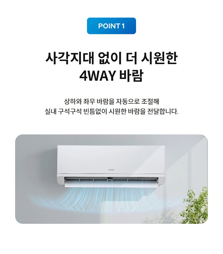 사각지대 없이 더 시원한 4WAY 바람 상하와 좌우 바람을 자동으로 조절해 실내 구석구석 빈틈없이 시원한 바람을 전달합니다.