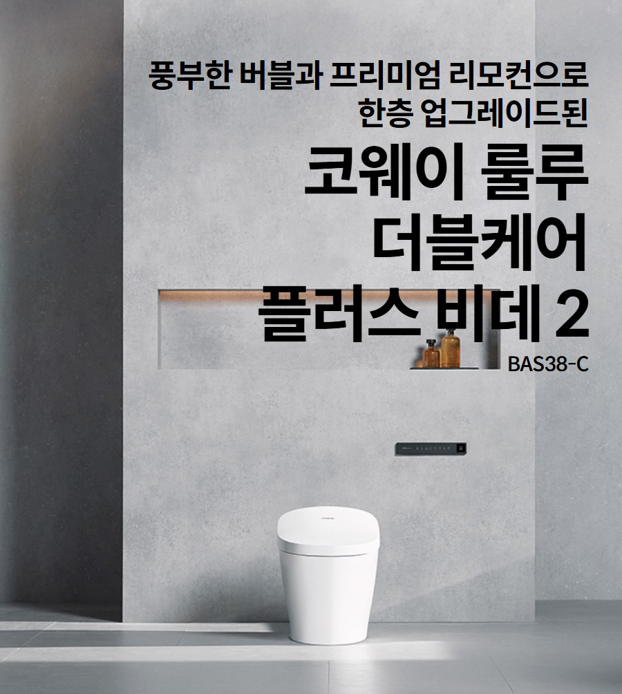 풍부한 버블과 프리미엄 리모컨으로 한층 업그레이드된  코웨이 룰루 더블케어 비데 2 BAS37-C