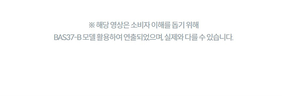 ※ 해당 영상은 소비자 이해를 돕기 위해 BAS37-B 모델 활용하여 연출되었으며, 실제와 다를 수 있습니다.