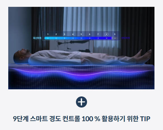 9단계 스마트 경도 컨트롤 100 % 활용하기 위한 TIP