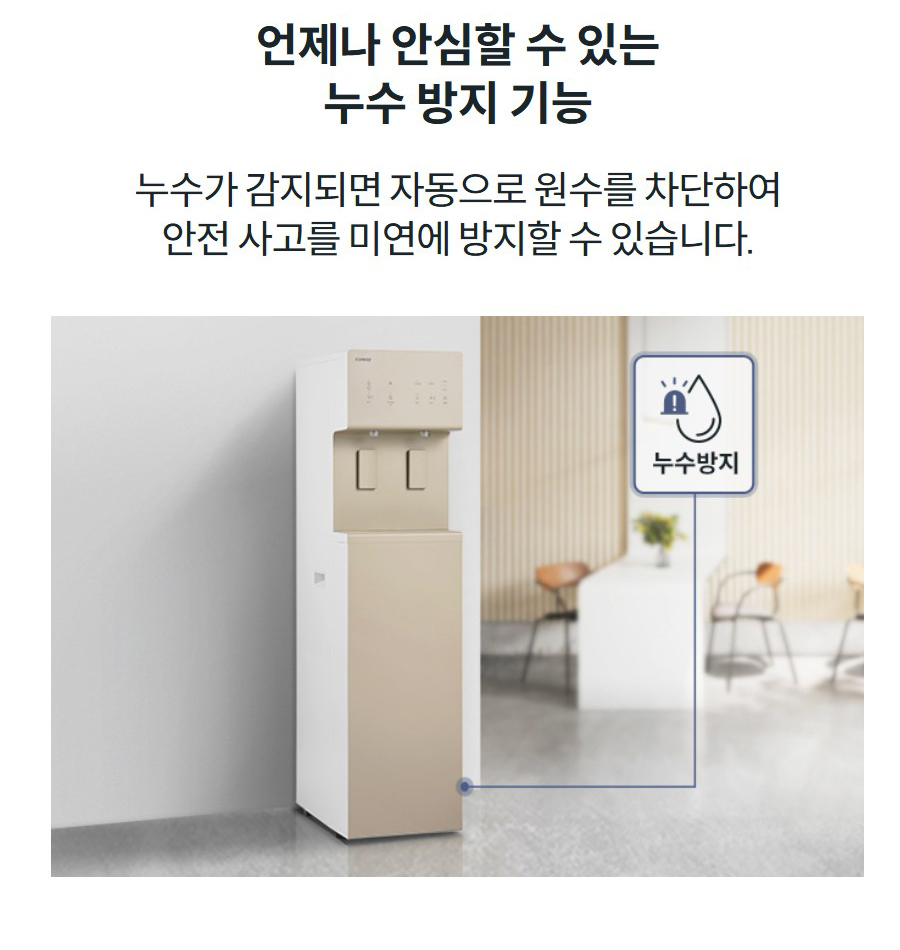 언제나 안심할 수 있는 누수 방지 기능 누수가 감지되면 자동으로 원수를 차단하여 안전 사고를 미연에 방지할 수 있습니다.