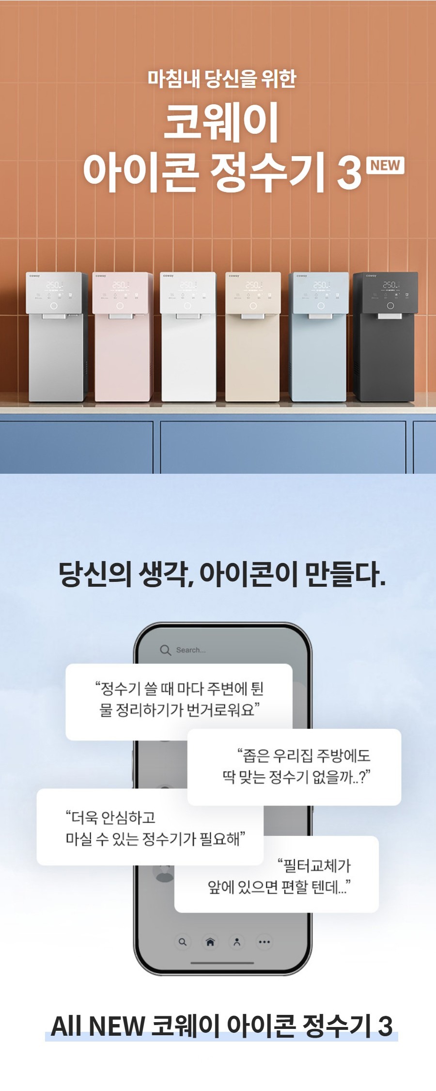 마침내 당신을 위한  코웨이 아이콘 정수기 3NEW 당신의 생각, 아이콘이 만들다.  All NEW 코웨이 아이콘 정수기 3