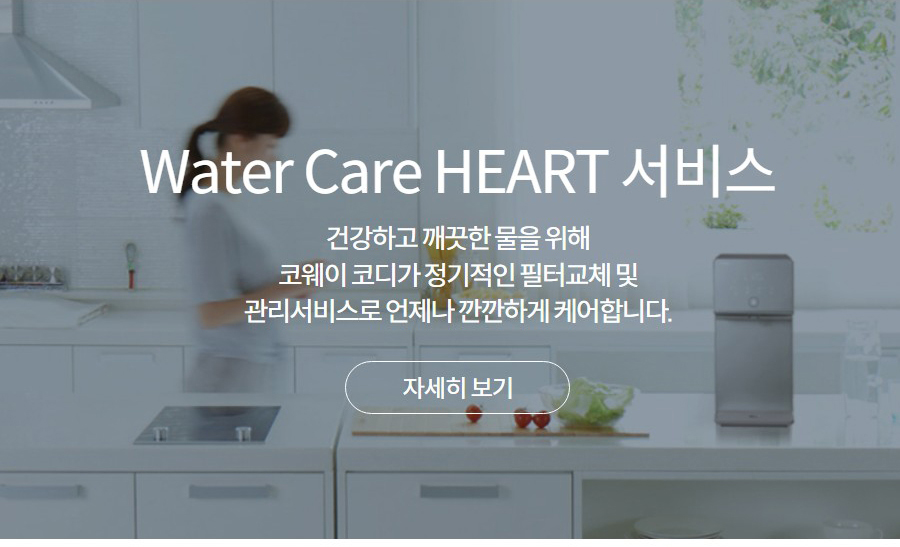 Water Care HEART 서비스 건강하고 깨끗한 물을 위해 코웨이 코디가 정기적인 필터교체 및 관리서비스로 언제나 깐깐하게 케어합니다.