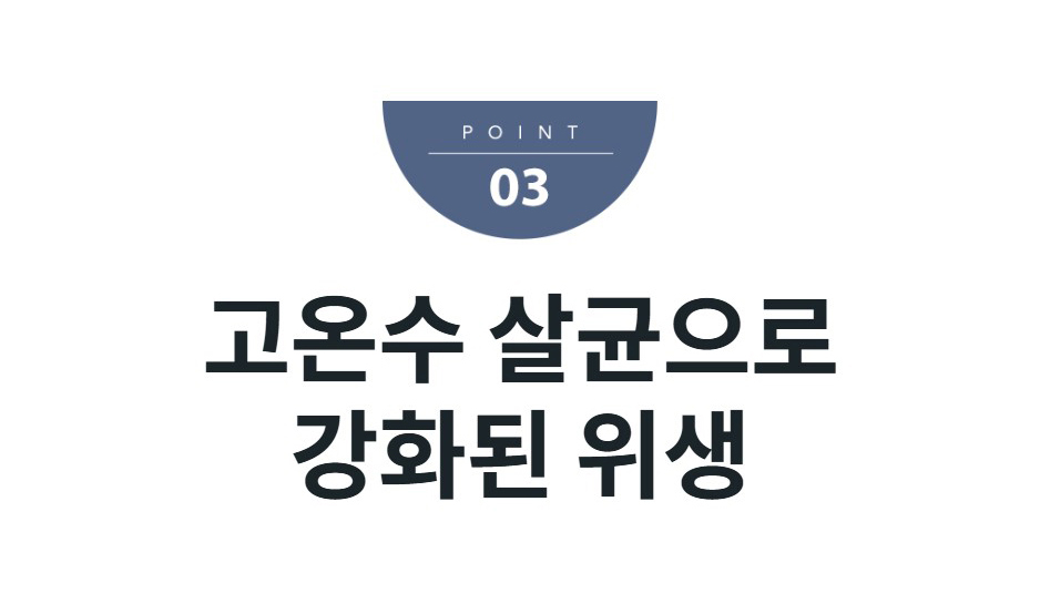 고온수 살균으로 강화된 위생