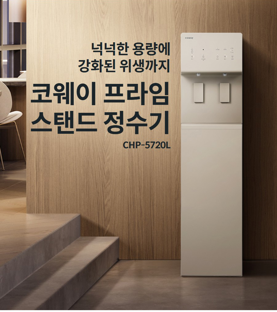 넉넉한 용량에 강화된 위생까지 코웨이 프라임 스탠드 정수기 CHP-5720L