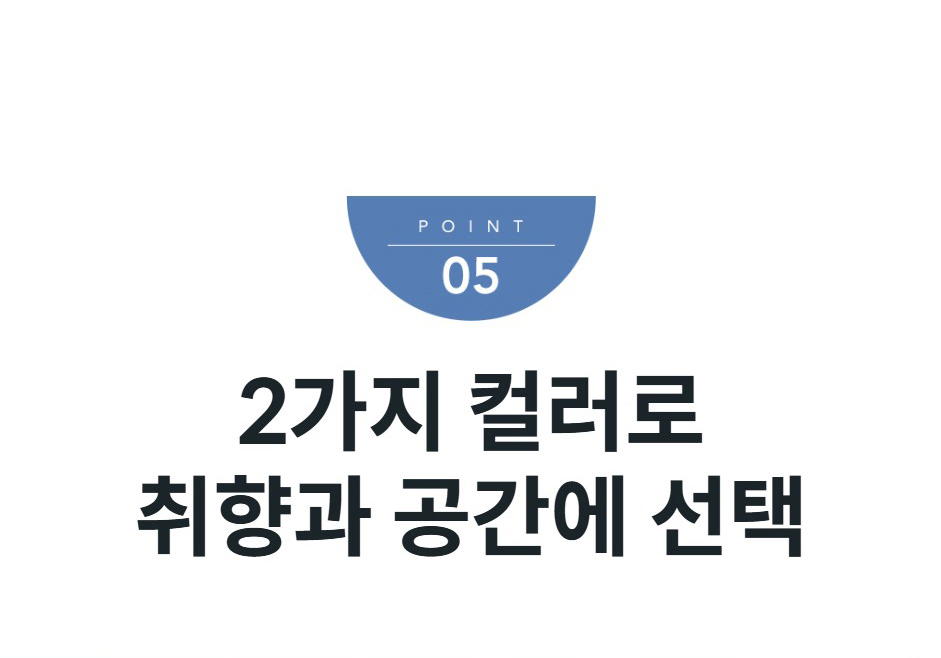 2가지 컬러로 취향과 공간에 선택
