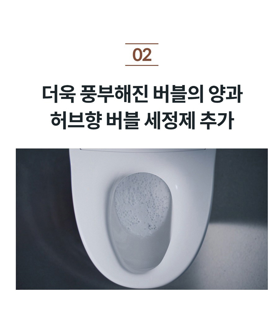 더욱 풍부해진 버블의 양과 허브향 버블 세정제 추가