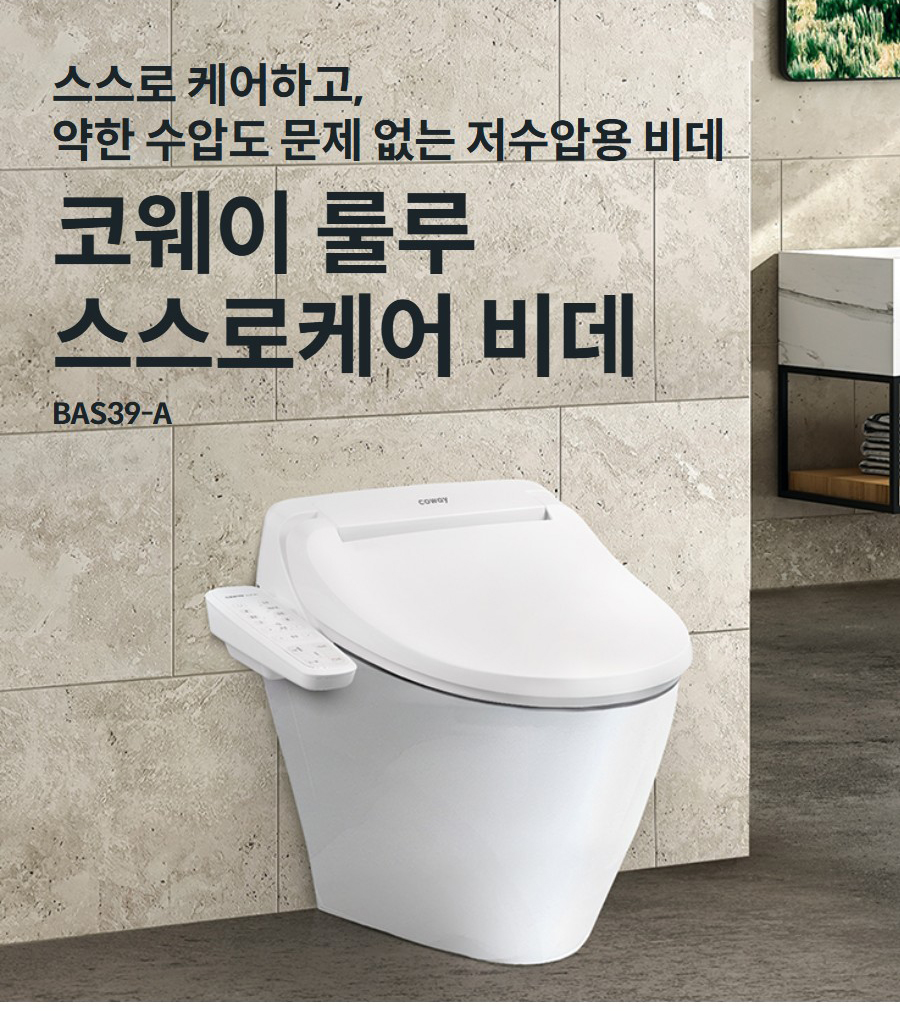 스스로 케어하고, 약한 수압도 문제 없는 저수압용 비데 코웨이 룰루 스스로케어 비데 BAS39-A