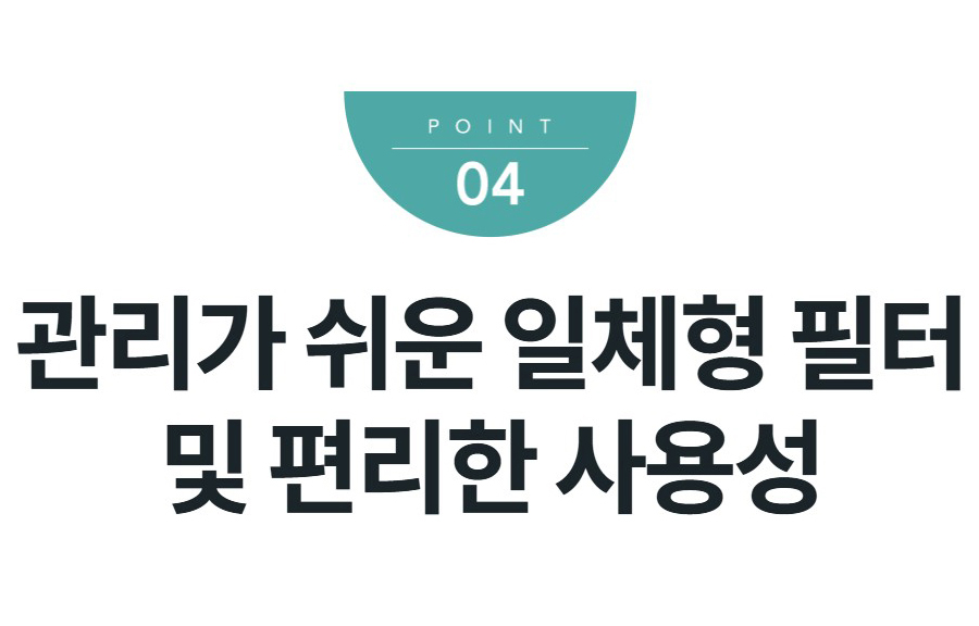 관리가 쉬운 일체형 필터 및 편리한 사용성