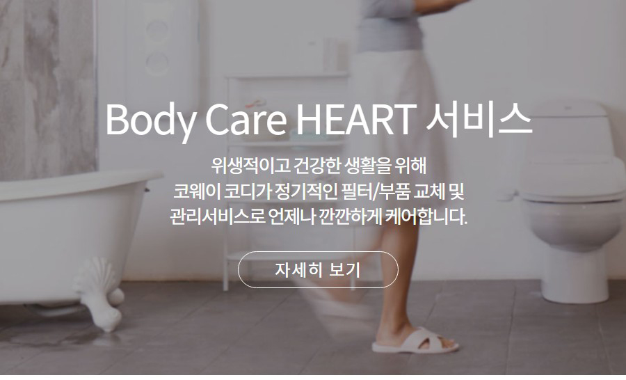 Body Care HEART 서비스 위생적이고 건강한 생활을 위해 코웨이 코디가 정기적인 필터/부품 교체 및 관리서비스로 언제나 깐깐하게 케어합니다.