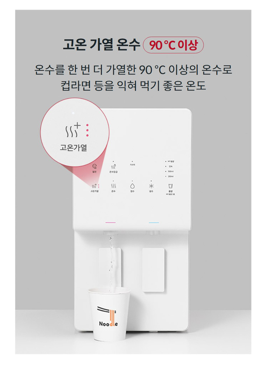 고온 가열 온수 90 ℃ 이상 온수를 한 번 더 가열한 90 ℃ 이상의 온수로 컵라면 등을 익혀 먹기 좋은 온도