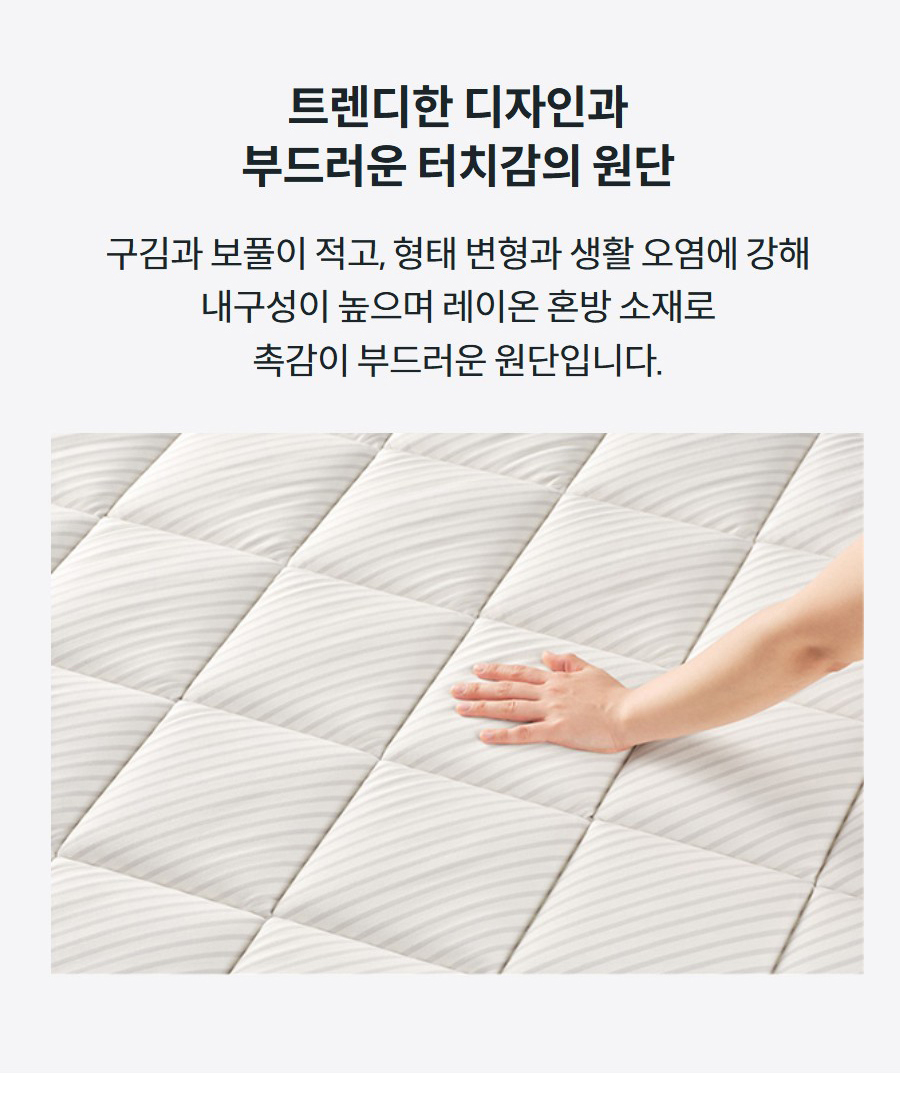 트렌디한 디자인과 부드러운 터치감의 원단 구김과 보풀이 적고, 형태 변형과 생활 오염에 강해 내구성이 높으며 레이온 혼방 소재로 촉감이 부드러운 원단입니다.