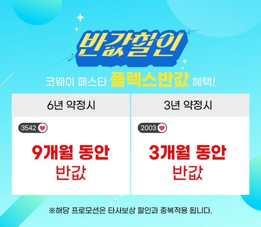 코웨이 렌탈 반값할인 코웨이페스타 코웨이정수기렌탈 코웨이패키지 코웨이할인이벤트 코웨이공식렌탈샵 코웨이렌탈 코웨이비렉스침대렌탈 코웨이매트리스렌탈 코웨이침대렌탈할인 코웨이매트리스렌탈반값할인 코웨이안마의자렌탈반값할인 코웨이안마의자이벤트 코웨이안마의자할인