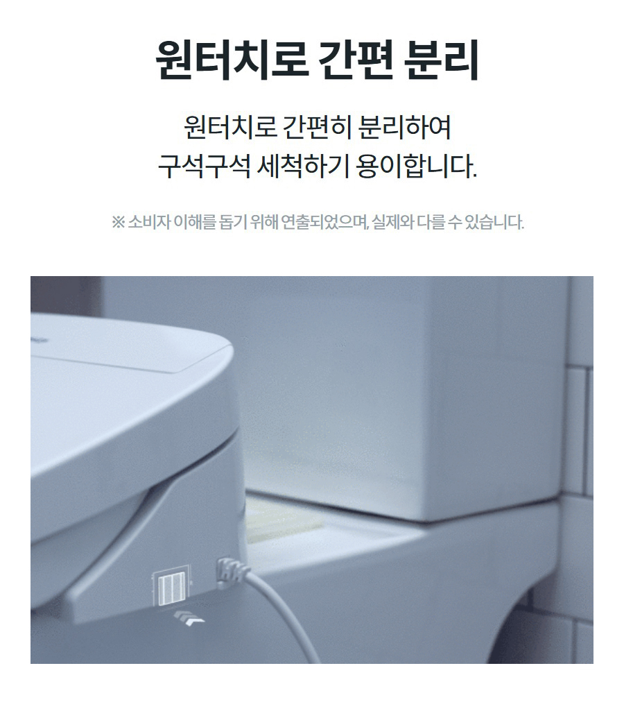원터치로 간편 분리 원터치로 간편히 분리하여 구석구석 세척하기 용이합니다.  ※ 소비자 이해를 돕기 위해 연출되었으며, 실제와 다를 수 있습니다.