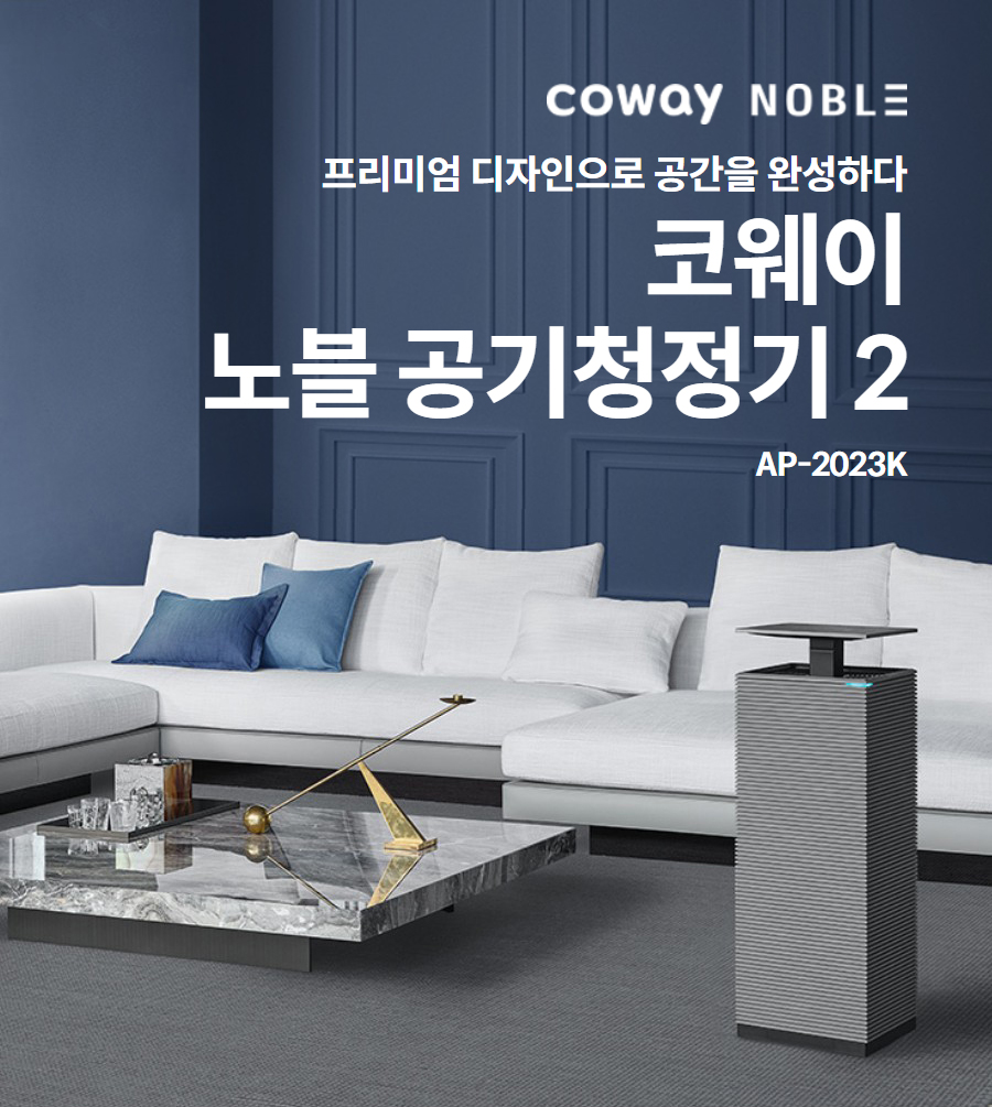 프리미엄 디자인으로 공간을 완성하다  코웨이 노블 공기청정기 2 AP-2023K