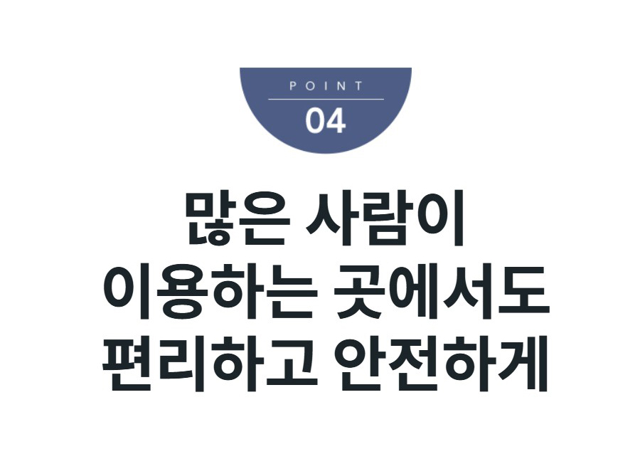 많은 사람이 이용하는 곳에서도 편리하고 안전하게
